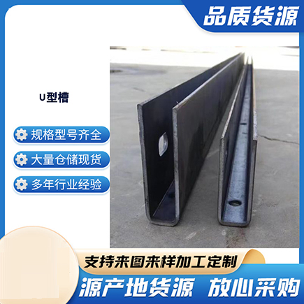 云和上海市U型槽钢